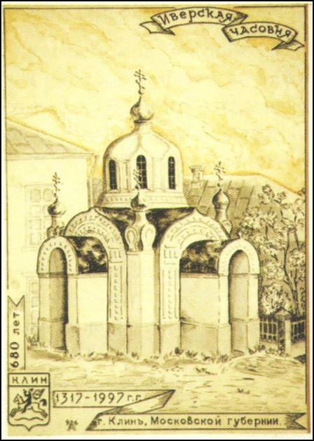 Иверская (Александровская) часовня на Соборной Площади в Клину. Рис. А.А. Ларионова по фотографии начала XX в.