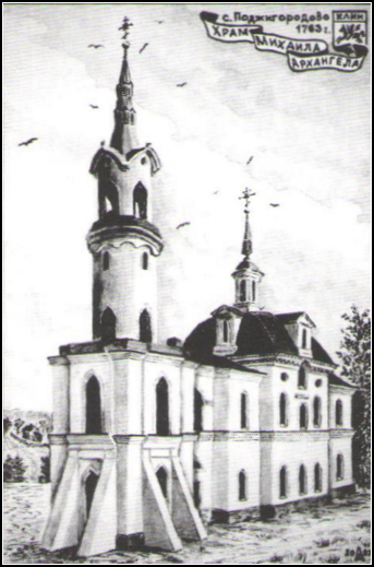 Церковь Архангела Михаила с. Поджигородово. Рисунок А.А. Ларионова с фотографии начала XX в.