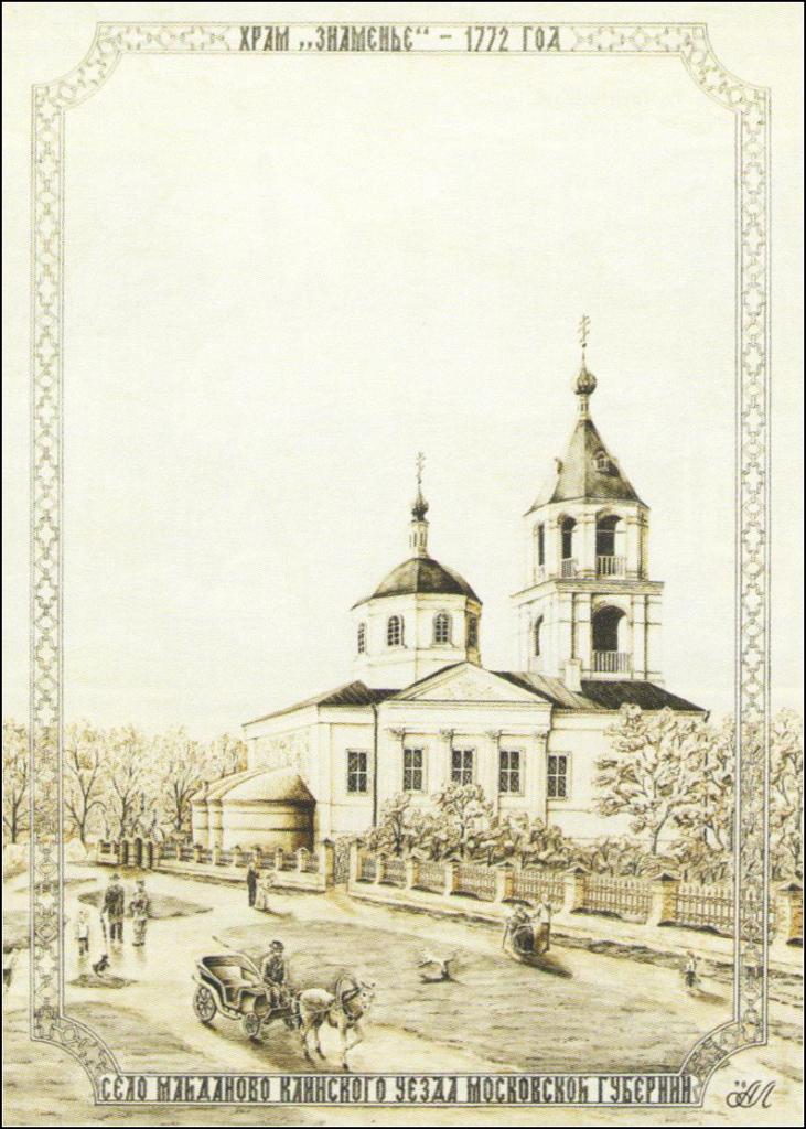Церковь Знамения Пресвятой Богородицы с. Майданово. Рисунок А.А. Ларионова по фотографии начала XX в.