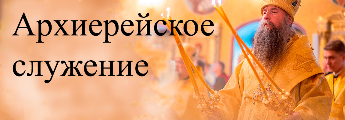Архиерейское служение епископа Кирилла